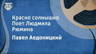 Павел Аедоницкий Красно солнышко Поет Людмила Рюмина 1984 [upl. by Jeff]