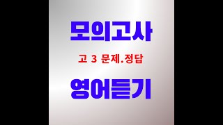 2024년7월 고3 영어듣기 문제정답 [upl. by Mosi321]