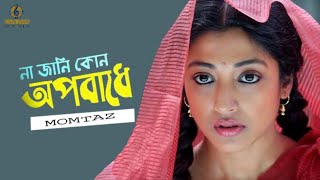 Na Jani Kon Oporadhe ll না জানি কোন অপরাধে ll Momtaz ll Satta ll Movie Song ll Gaan Media [upl. by Adnal]