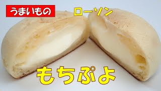 🥐ローソン★もちぷよ105円税抜【調理師ウエクボ】2024年11月10日 [upl. by Charteris]