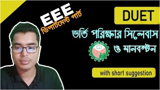 DUET admission syllabus for EEE  Duet admission eee  ডুয়েট ইইই । Duet admission syllabus 2022 pdf [upl. by Nolyaj634]