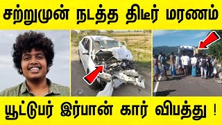 சற்றுமுன் நடத்த திடீர் மரணம்  யூட்டுபர் இர்பான் கார் கோர விபத்து  irfan views car accident [upl. by Nnalyrehc]