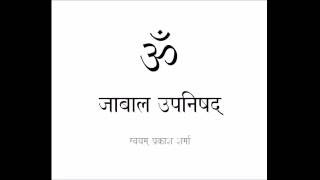 JABALA UPANISHAD IN SIMPLE HINDI PRESENTED BY SVAYAM PRAKASH SHARMA [upl. by Penrose867]