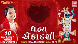 ધન્ય એકાદશી  Dhan Ekadashi Kari Deto Vrajsukh Pamiye  Shrinathji Bhajan Gujarati  Hemant Chauhan [upl. by Zirkle328]