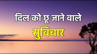 दिल को छू जाने वाले सुविचार  Dil Ko Choo Jaane waale Suvichar [upl. by Cadmarr624]