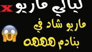 ليالي ماريوالموسم الثاني اتحداك أن لا تبكي من ضحك مع ماريو موت ديال ضحك [upl. by Auhel54]