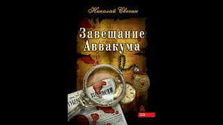 Аудиокнига Сыщик Его Величества 01 Завещание Аввакума Свечин Николай часть 2 [upl. by Lezley]