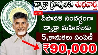 AP ఏపీ డ్వాక్రా మహిళలకు అదిరిపోయే సుభవార్త దీపావళి కానుకలు రిలీజ్ 2024 [upl. by Franzoni]