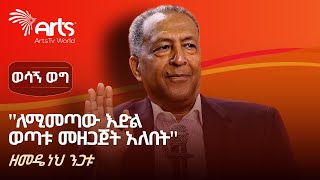 ለወጣቶች የተሰጠ ምክር ከወሳኝ የፋይናንስና ኢንቨስትመንት ባለሙያው ዘመዴነህ ንጋቱ  ወሳኝ ወግ ArtsTvWorld [upl. by Tilford]