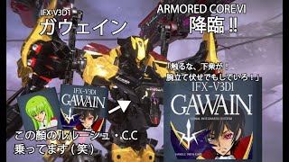 AC6機体再現】コードギアスのガウェイン完成！！ルルーシュとCCの機体を再現してみました！！【アーマードコアⅥの全力メイキング [upl. by Scherman405]