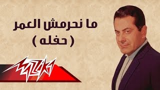 Manheremsh El Omr  Farid AlAtrash مانحرمش العمر حفلة  فريد الأطرش [upl. by Frere]