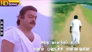 Antha Vaanathai HD  Ilaiyaraaja  Chinna Gounder  Vijayakanth RIP  Sad Emotional Song [upl. by Dotty]