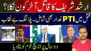 Shehbaz Sharifs On Arshad Sharif Murder  Arshad Sharifs Murder Plan Exposed [upl. by Etteniotna440]