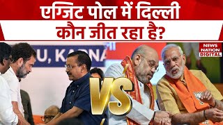 Lok Sabha Election Exit Poll 2024 में दिल्ली से कौन मार रहा है बाजी क्या होगा कोई बड़ा उलटफेर [upl. by Silvana]