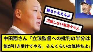 【お前 速攻魔法収縮だったな】中田翔さん「立浪監督への批判の半分は俺が引き受けてやる。そんくらいの気持ちよ」【反応集】【プロ野球反応集】【2chスレ】【5chスレ】 [upl. by Anaytat]