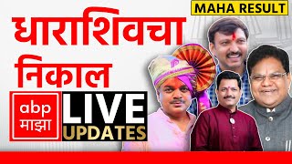 Dharashiv Result LIVE  Maharashtra Election Result LIVE 2024  ABP Majha LIVE  Marathi News LIVE [upl. by Oeak]