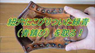 97年製 RED WING 875 オロイジナルの紐穴の緑青（青錆び）を落とす。 875シリーズ第二回目 [upl. by Grous19]