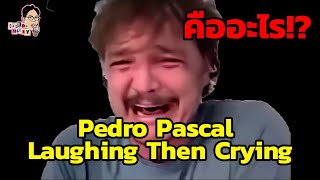 มีม Pedro Pascal Laughing Then Crying คืออะไร  EP84  ฉันมาฆ่ามีม The Series [upl. by Kcirdnek]