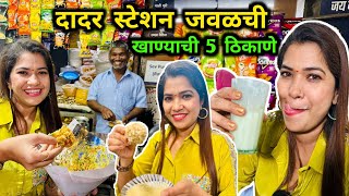 दादर स्टेशन जवळ खाण्याची 5 ठिकाणे 😋 Dadar Street Food Part 1 😋 Crazy Foody Ranjita [upl. by Block503]