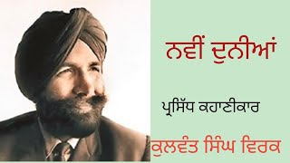 ਨਵੀਂ ਦੁਨੀਆਂheart touching storyPunjabi kahaniya [upl. by Landis]