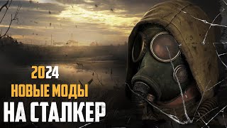 STALKER ТОП  5 ЛУЧШИХ МОДОВ НАЧАЛА 2024 [upl. by Acinorav]