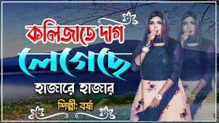 কলিজাতে দাগ লেগেছে  Kolijate Dag Legeche  Singer Borsha  New Bant Song  শিল্পী বর্ষা [upl. by Aicenaj]