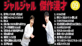 ジャルジャル 傑作漫才コント09【睡眠用・作業用・ドライブ・高音質BGM聞き流し】（概要欄タイムスタンプ有り） [upl. by Sitoiyanap]