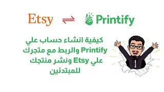 كيفية انشاء حساب علي Printify و التكامل والربط للحساب مع متجرك علي Etsy ونشر منتجك  للمبتدئين [upl. by Idyh]