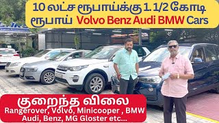 Volvo Rangerover cars  10 லட்சத்திற்கு 1 12 கோடி ரூபாய் வண்டிகள்… [upl. by Palmore]