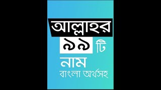 আল্লাহর 99 নাম বাংলাই আসমাউল হুসনা  Allah 99 names Bangla ।। Informative Studio BD shorts [upl. by Niajneb855]