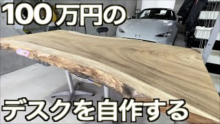 100万円のテーブルを 10万円で DIY！｜最高級 無垢のモンキーポッド１枚板で テーブルワークデスクを自宅で作成する【Chapter 1 木材購入・下処理編】 [upl. by Dragone]