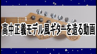 高中正義モデル風ギターを造る動画 [upl. by Christiana]