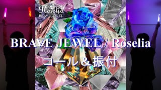 【Edelstein開催記念】BRAVE JEWEL  Roselia コール [upl. by Endres]