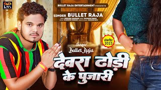 देवरा ढोड़ी के पुजारी  Bullet Raja  Devra Dhodi Ke Pujari  Devra Dhodi Ke Pujari  Bhojpuri Song [upl. by Ateuqirne]