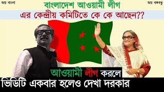 আওয়ামী লীগের পূর্ণাঙ্গ কেন্দ্রীয় কমিটি Bangladesh awami league central committee 2019 [upl. by Asamot]