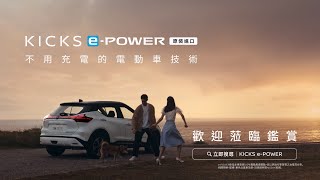 NISSAN KICKS ePOWER 跨界新能源休旅正式上市 [upl. by Teri]