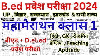 Bed Entrance Exam 2024 Full Prepration  BIHAR DElEdBEd 2024 Entrance  Marathon Class 1 [upl. by Inahc967]