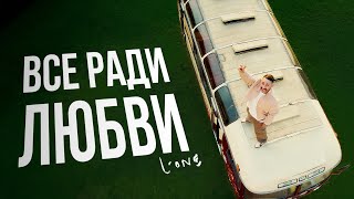 L’ONE feat Эрик Холматов  ВСЕ РАДИ ЛЮБВИ  Премьера клипа  24924 [upl. by Eilahtan995]