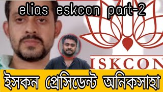 ইসকনের প্রতিষ্ঠাতা দালালের খোজ মিললো elias Hossain etv iskcon part 2 new video [upl. by Losyram555]