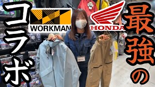 【新発売】ワークマン×HONDAコラボのバイクウェア！即買い必至すぎる！ [upl. by Gherlein]