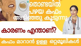 പഴകിയ കഫത്തിന് ഒറ്റമൂലികൾayurvedadoctormalayalamottamooliviralvideo [upl. by Baldwin]