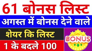 61 Bonus लिस्ट august bonus list  bonus share latest news bonus amp split [upl. by Bradly672]