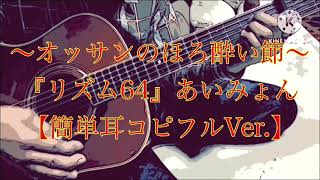 『リズム64』あいみょんさんの新曲をフルバージョンで耳コピしてカバーしてみました◯☆歌詞とギターコード🎸は別ショート動画にあります‼️ [upl. by Netsrek]