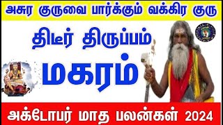 October month rasi palan 2024 in tamil magaram  மகரம் அக்டோபர் மாத ராசி பலன்கள் 2024 [upl. by Esoryram]