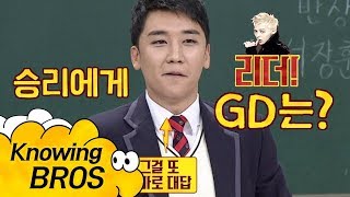 승리Seungri에게 리더 GD지드래곤은 어떤 사람… 진지하다 아는 형님Knowing bros 113회 [upl. by Grory357]