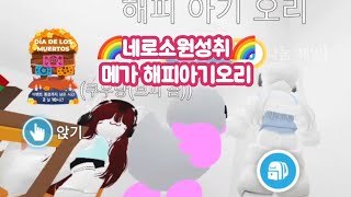 네로소원성취현장 메가 해피 아기 오리 지겨우면 안되요 🤣 네로 메가 이벤트 [upl. by Llirrem]