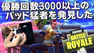 優勝数3000回以上！謎パッド猛者のプレイが凄すぎた｜フォートナイトFortnite Battle Royale【ゆっくり実況】 [upl. by Verda]