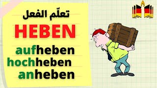 تعلم أهم معاني الفعل das Verb heben في اللغة الألمانية وبوادئه Verben mit HEBEN [upl. by Luz]