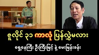 ဇူလိုင် ၃၁ စကစ ၆ လ သက်တမ်းကုန် ကာလုံ ပြန်လွှဲနိုင်မလား ရှေ့နေကြီး ဦးကြီးမြင့် နဲ့ မေးမြန်းခန်း [upl. by Eceer604]