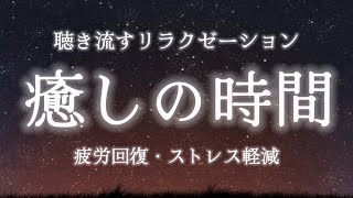 聴き流すだけで癒しの時間を手に入れる環境音💫瞑想・マインドフルネス・ストレス解消・自律神経を整える・リラクゼーション [upl. by Haney]